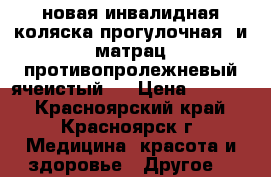 новая инвалидная коляска прогулочная. и матрац противопролежневый ячеистый.. › Цена ­ 9 000 - Красноярский край, Красноярск г. Медицина, красота и здоровье » Другое   